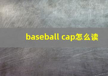 baseball cap怎么读